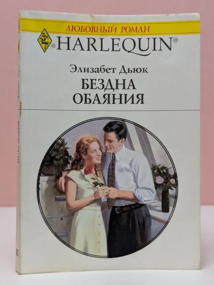 Любовный роман. Бездна обаяния