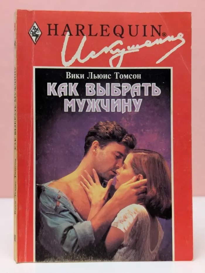 Harlequin. Как выбрать мужчину