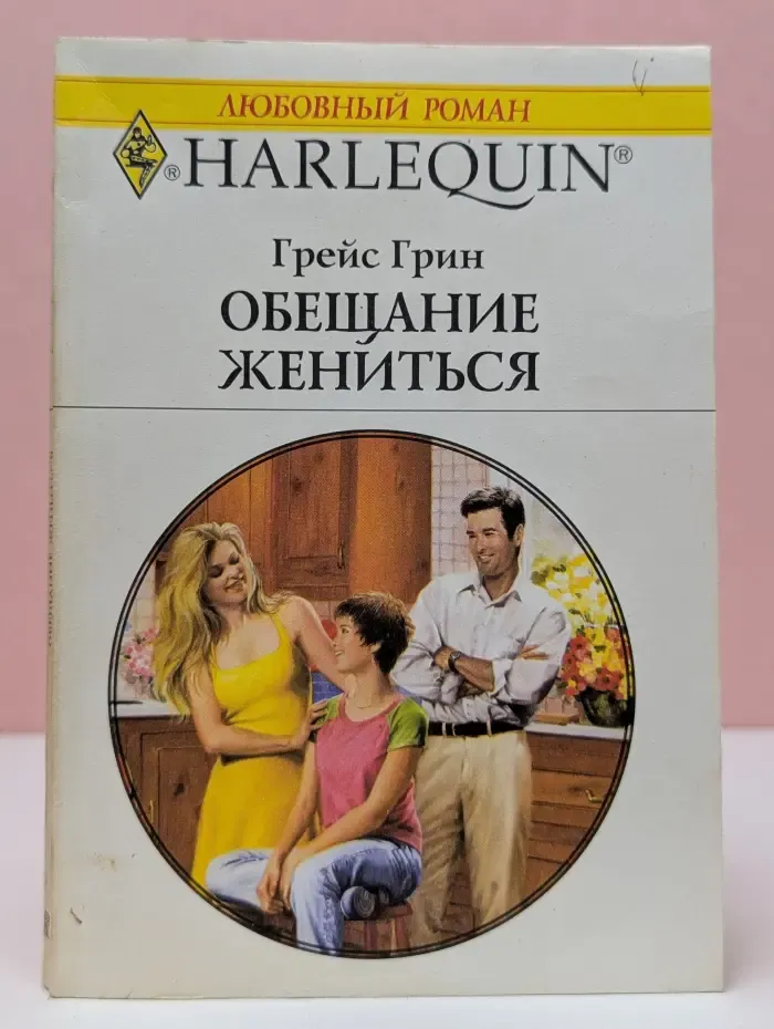 Любовный роман. Обещание жениться