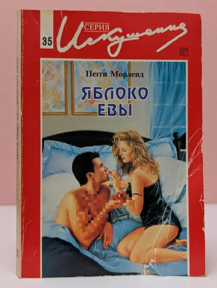 Искушение. Яблоко Евы
