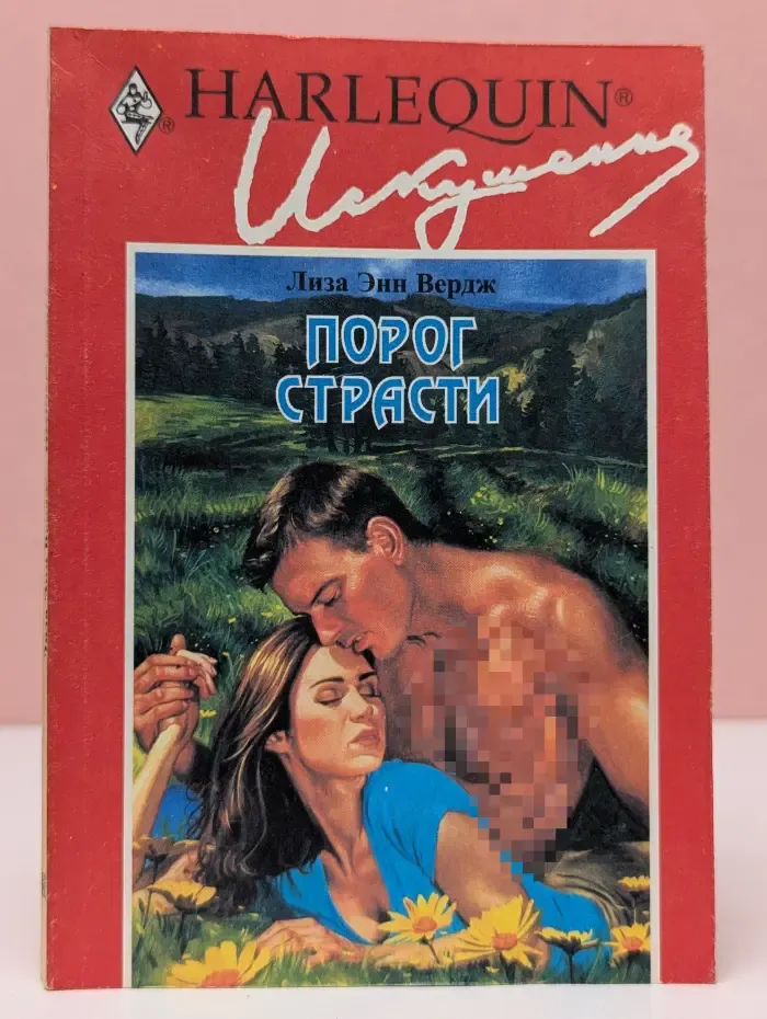 Искушение. Порог страсти