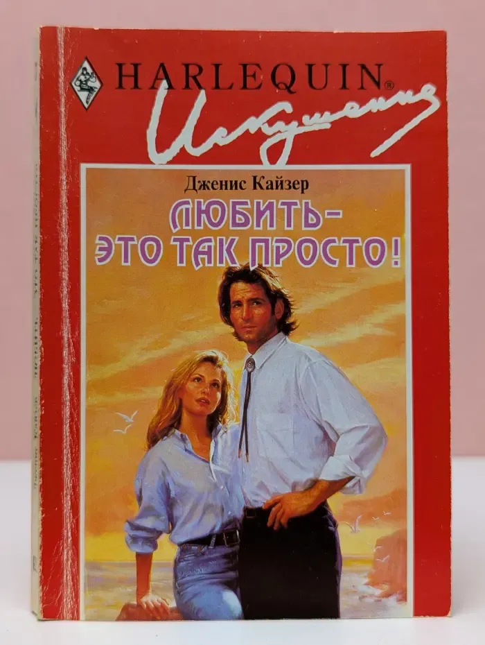 Искушение. Любить - это так просто!