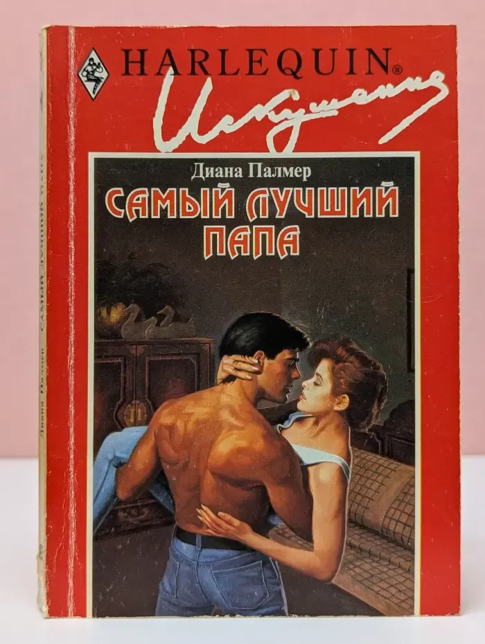 Искушение. Самый лучший папа
