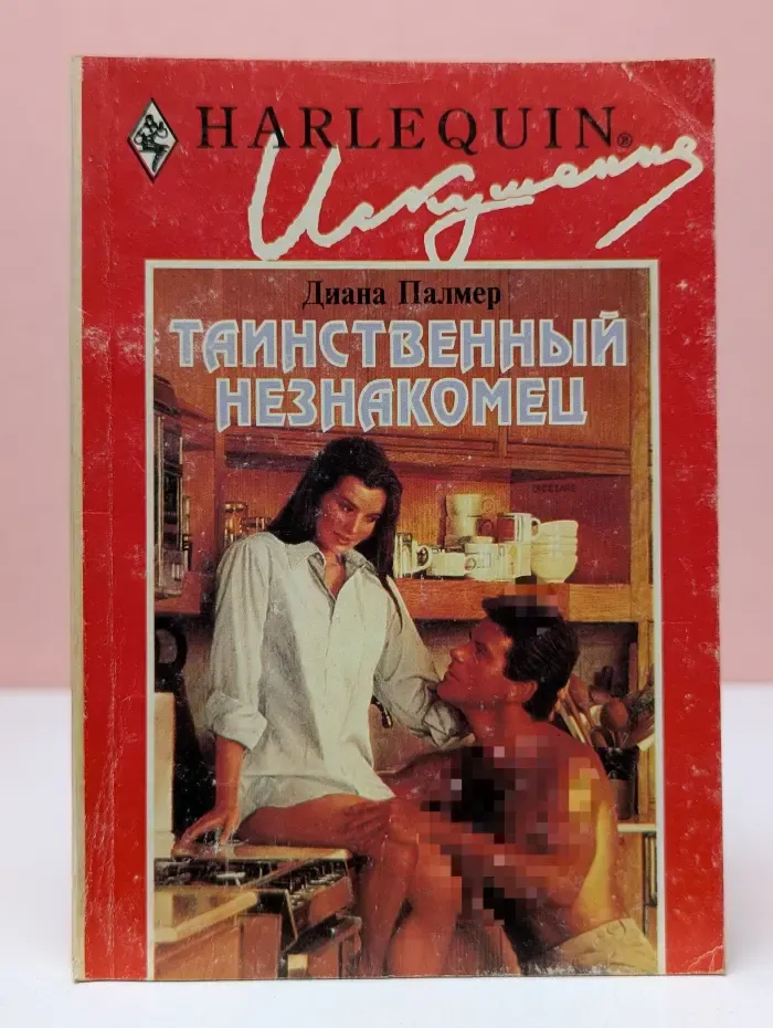 Искушение. Таинственный незнакомец