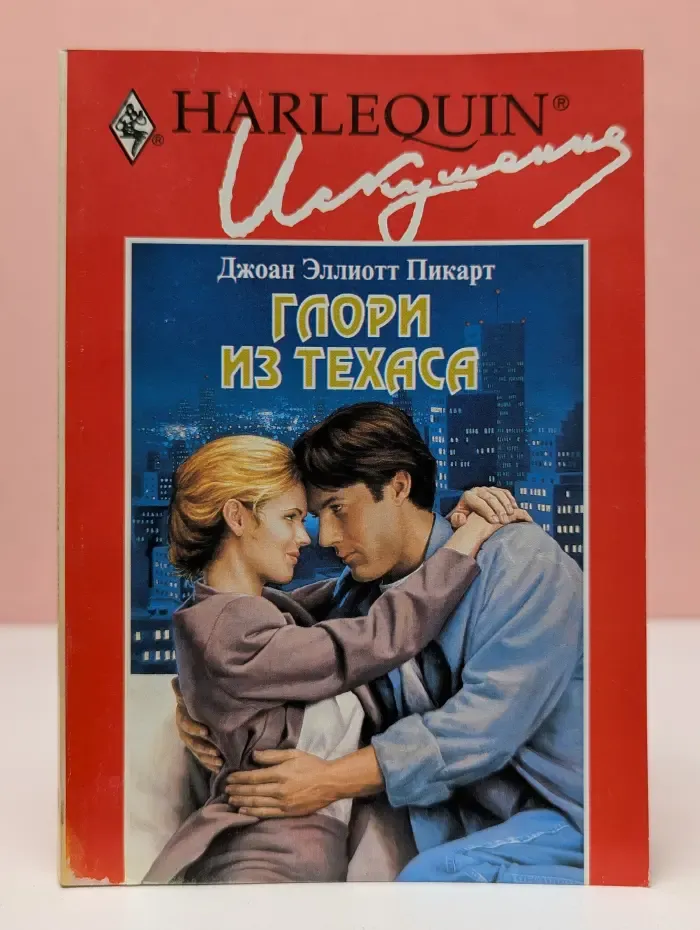 Искушение. Глори из Техаса