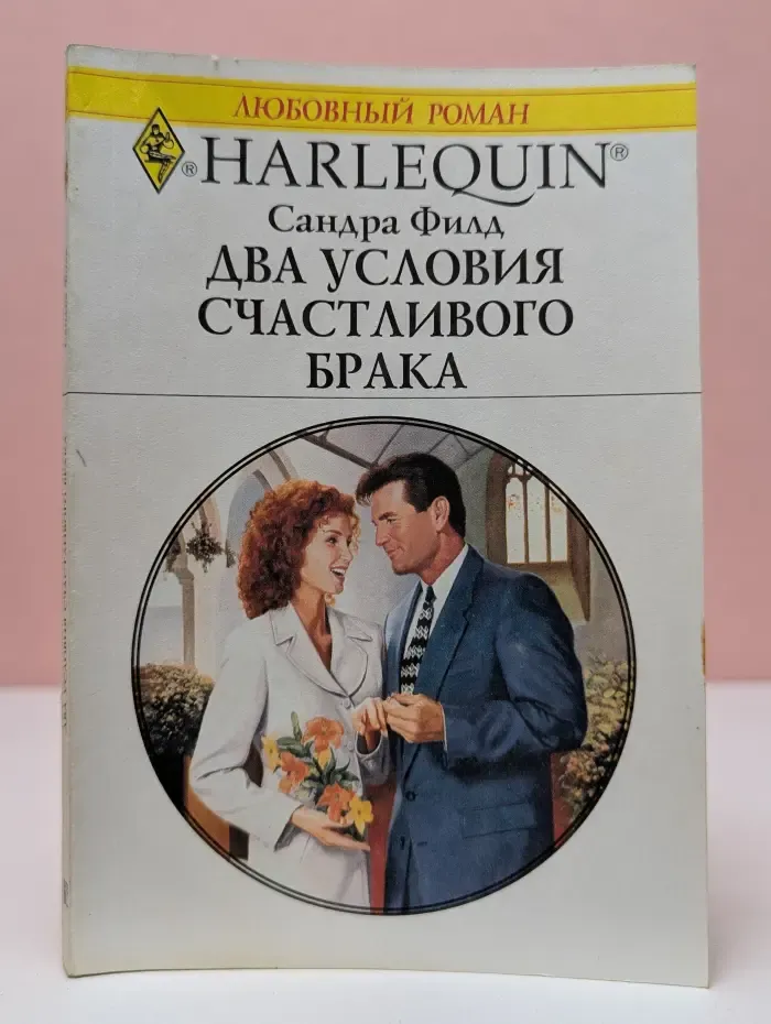 Любовный роман. Два условия счастливого брака