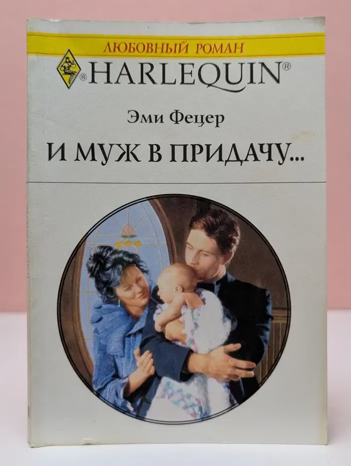 Любовный роман. И муж в придачу...