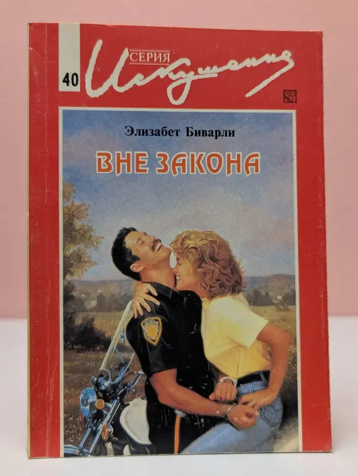 Искушение. Вне закона
