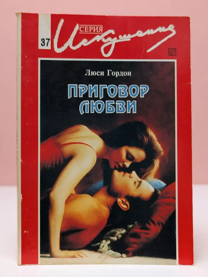 Искушение. Приговор любви