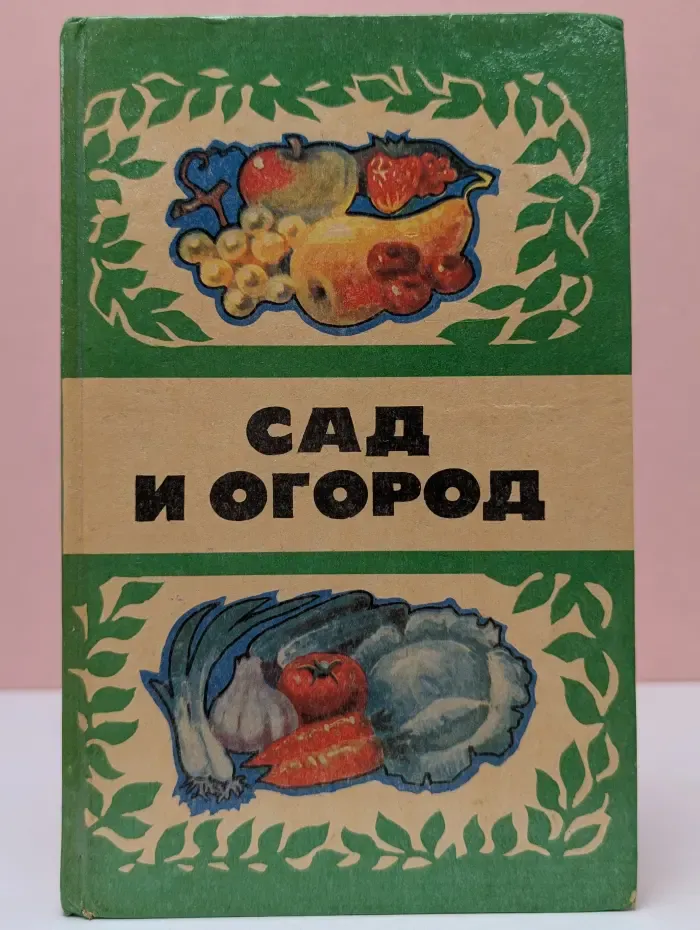 Сад и огород