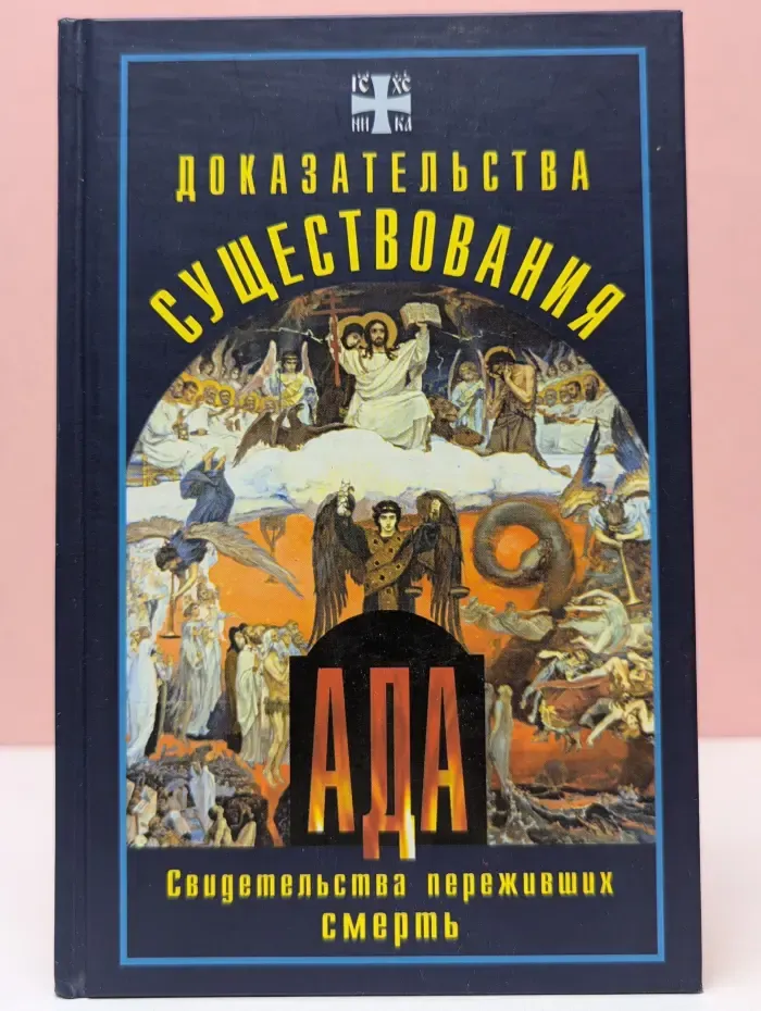 Доказательства существования ада. Свидетельства переживших смерть