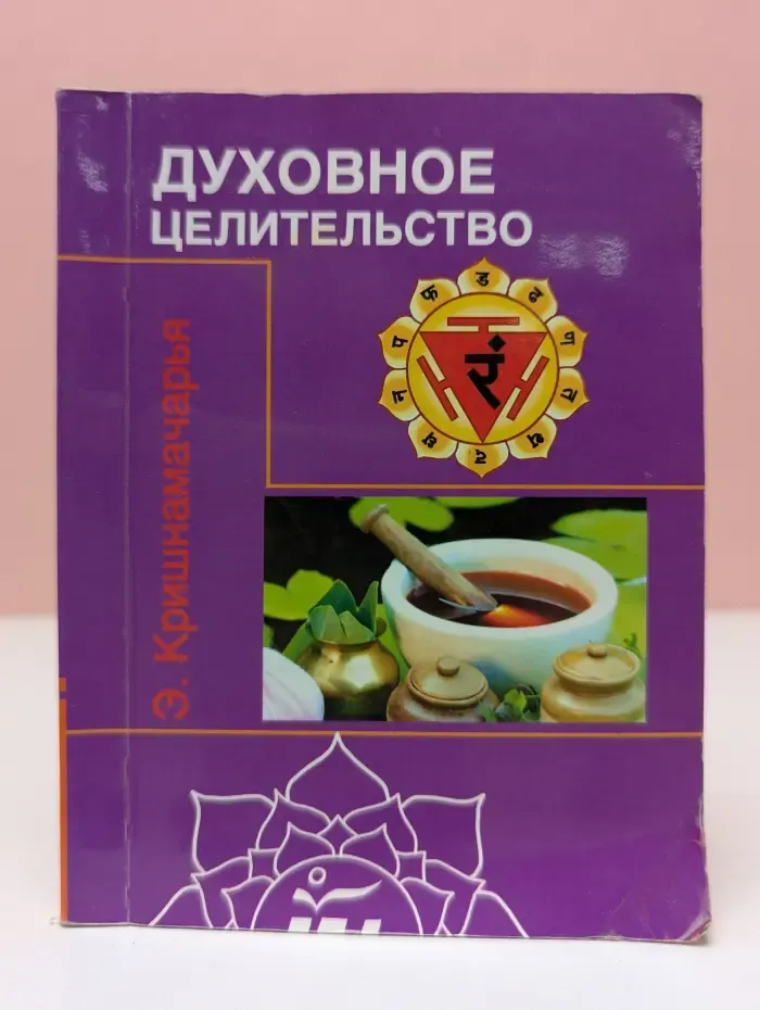 Духовное целительство