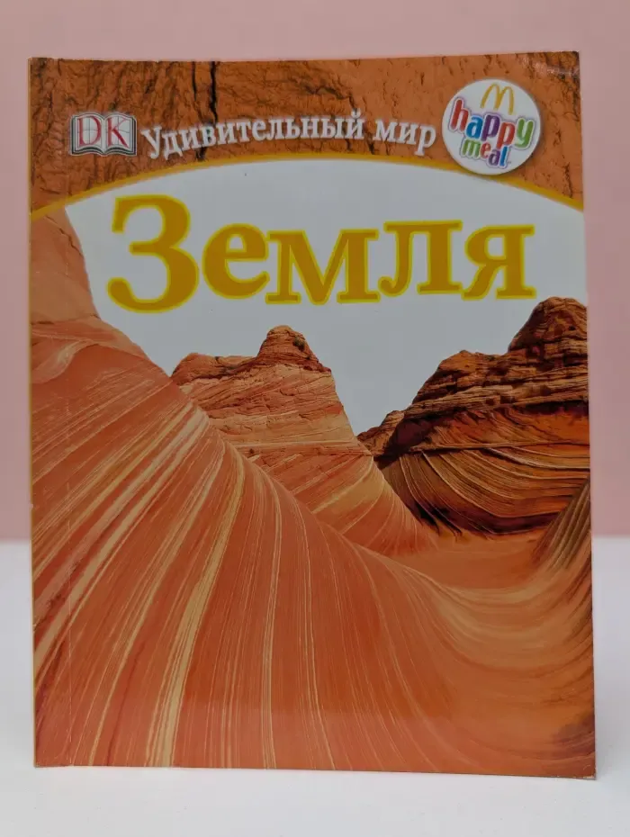 Удивительный мир. Земля