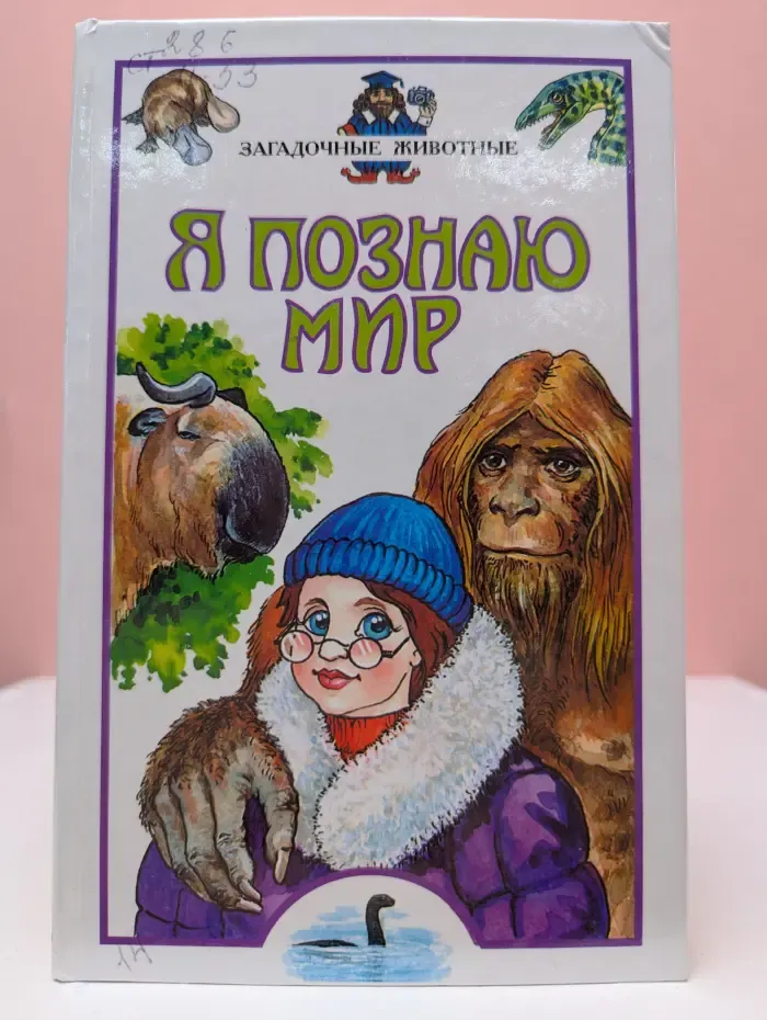 Я познаю мир. Загадочные животные
