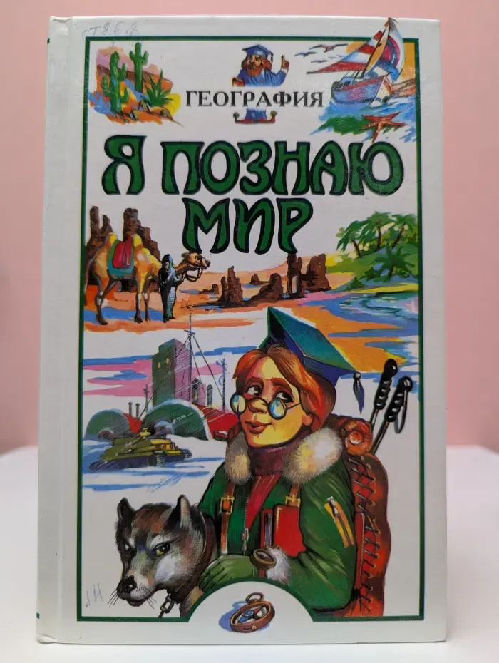 Я познаю мир. География