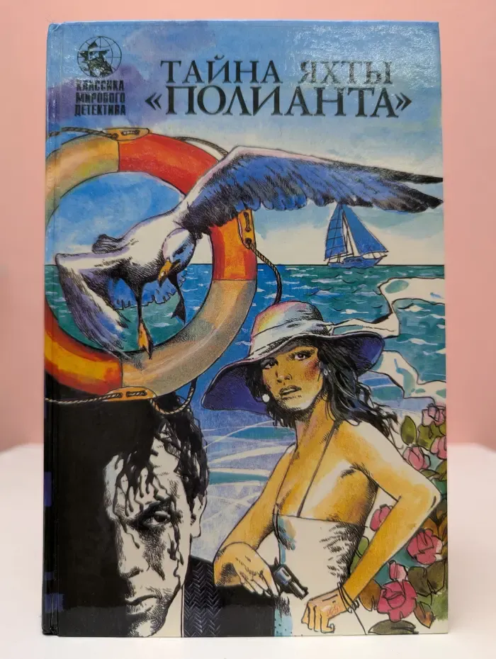 Классика мирового детектива. Тайна яхты Полианта