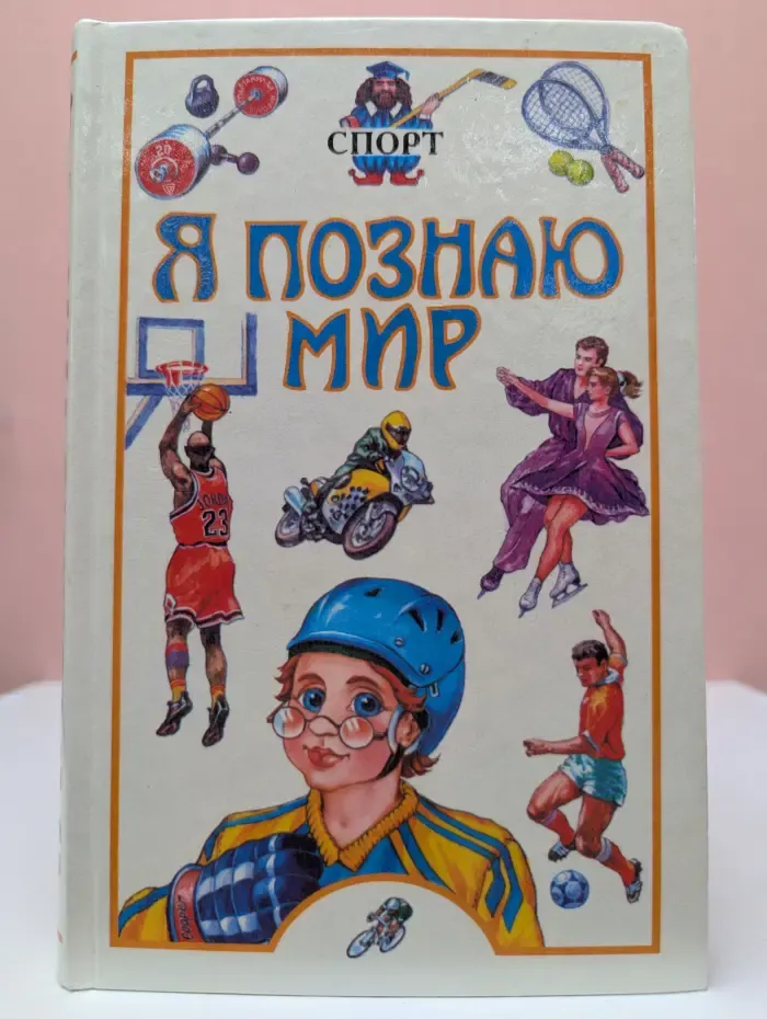 Я познаю мир. Спорт