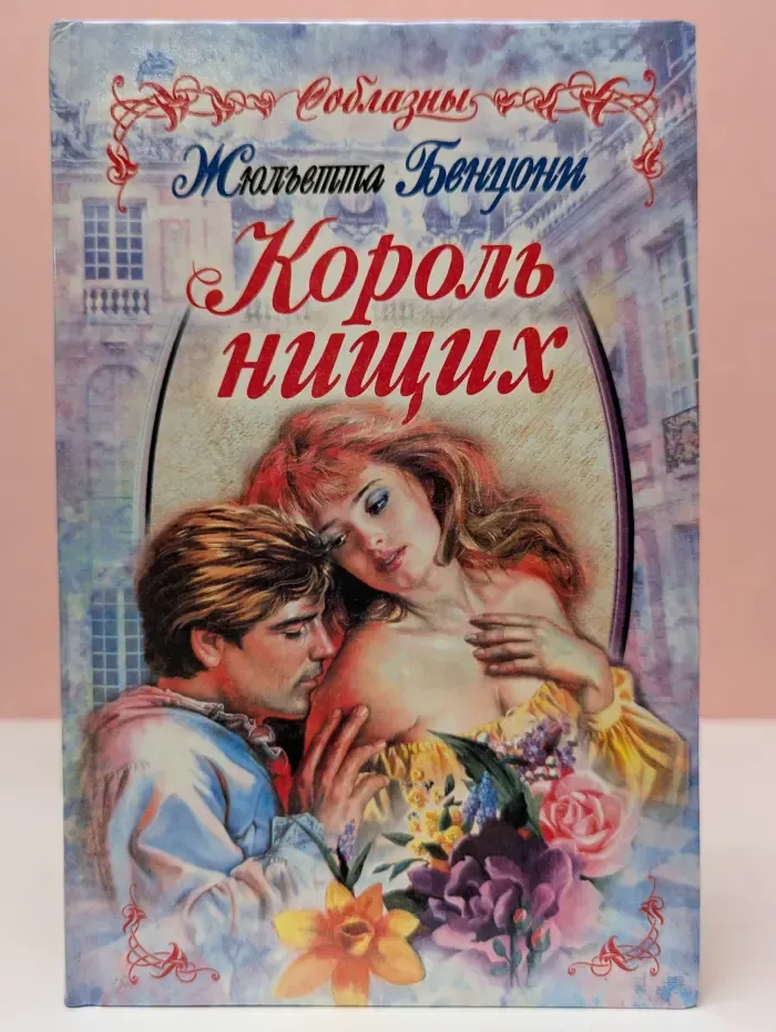 Соблазн. Король нищих