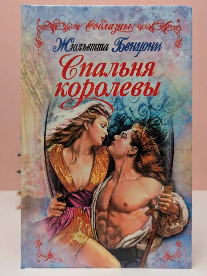 Соблазны. Спальня королевы