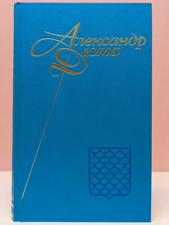 Александр Дюма. Собрание сочинений в 12 томах. Том 12