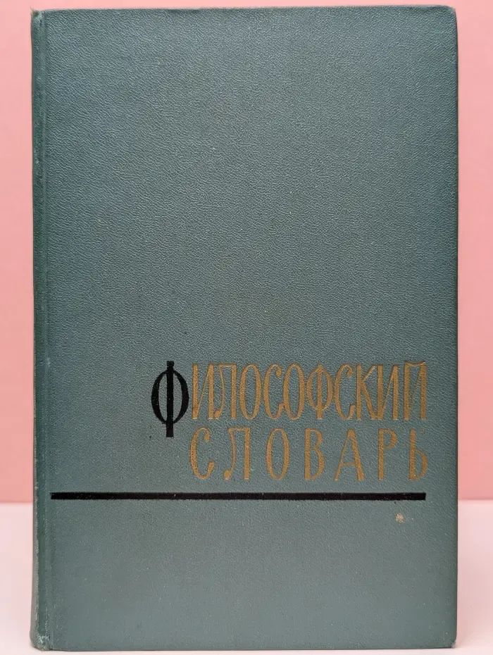 Философский словарь