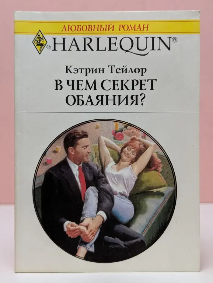 Любовный роман. В чем секрет обаяния?