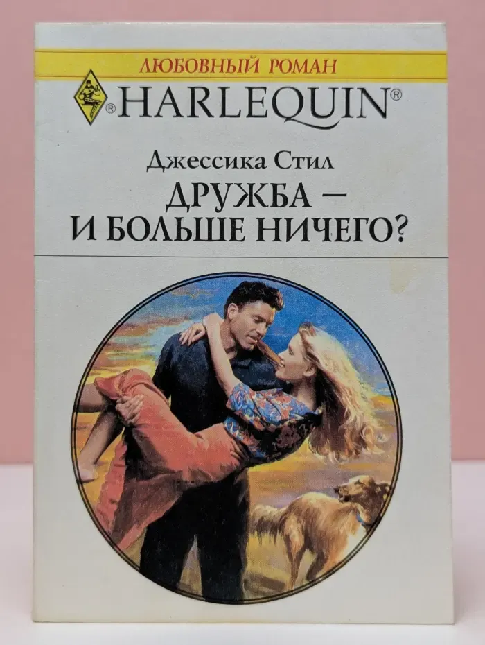 Harlequin. Любовный роман.  Дружба-и больше ничего?