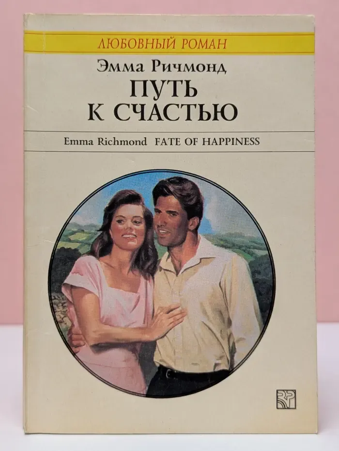 Любовный роман. Путь к счастью