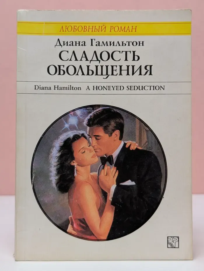 Любовный роман. Сладость обольщения