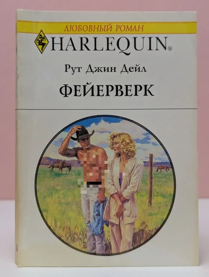 Любовный роман. Фейерверк