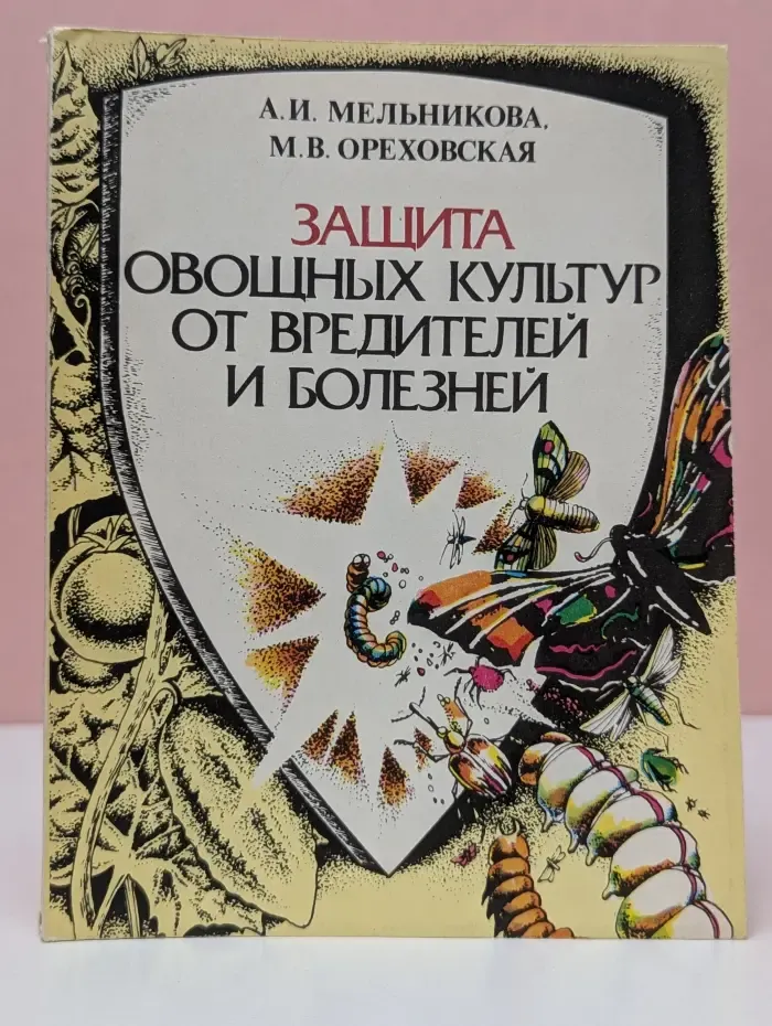 Защита овощных культур от вредителей и болезней