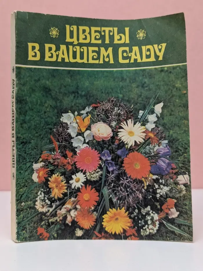 Цветы в вашем саду