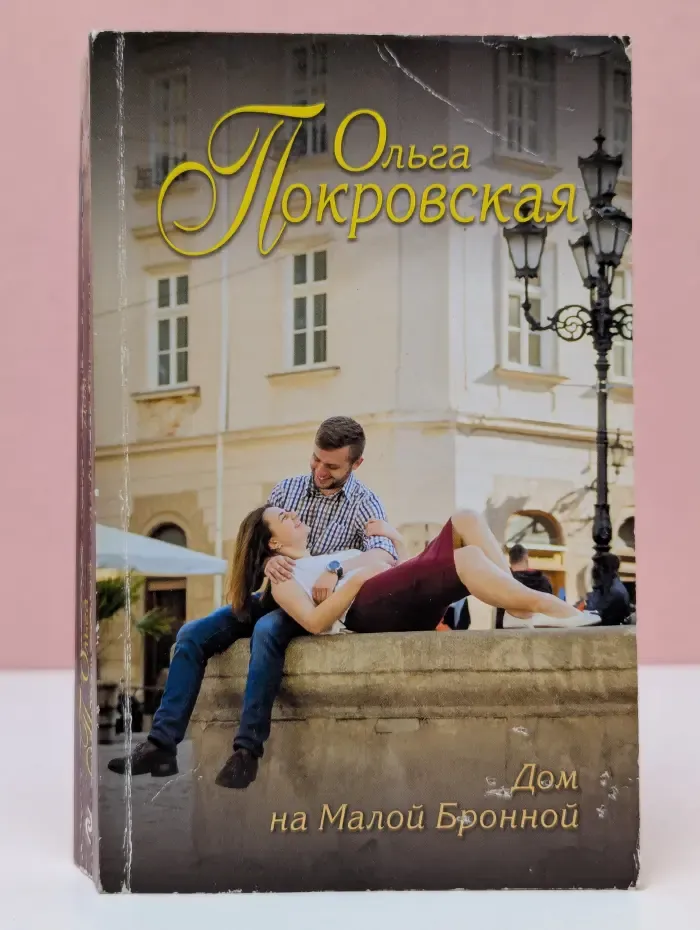 Еще раз про любовь. Романы Т. Алю- шиной и О. Покровской. Дом на Малой Бронной