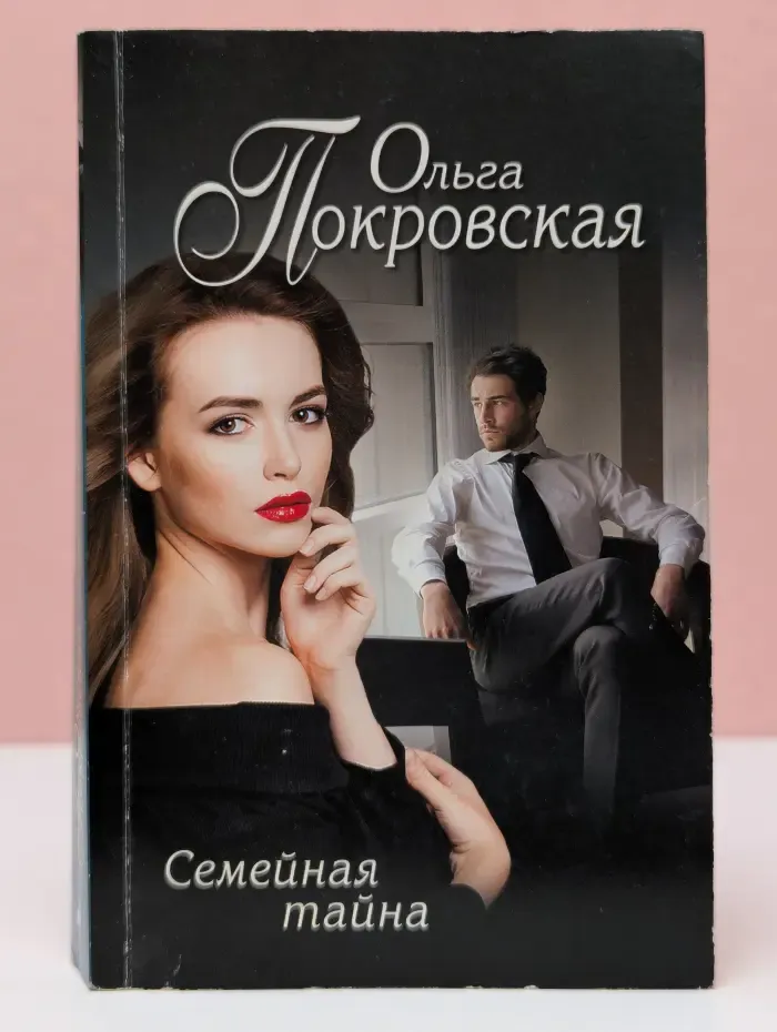 Еще раз про любовь. Семейная тайна