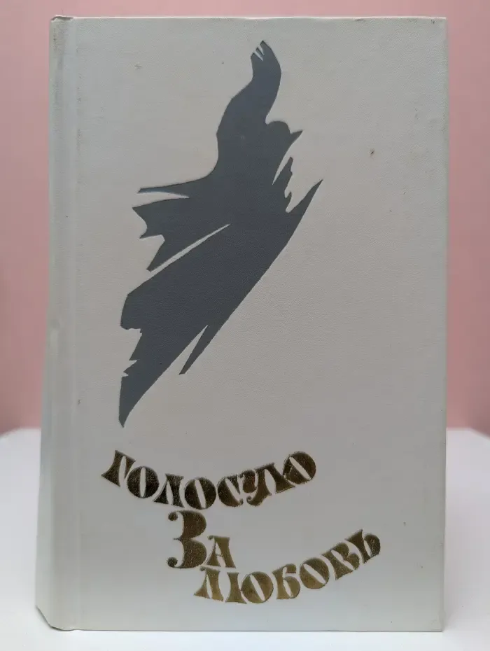 Голосую за любовь