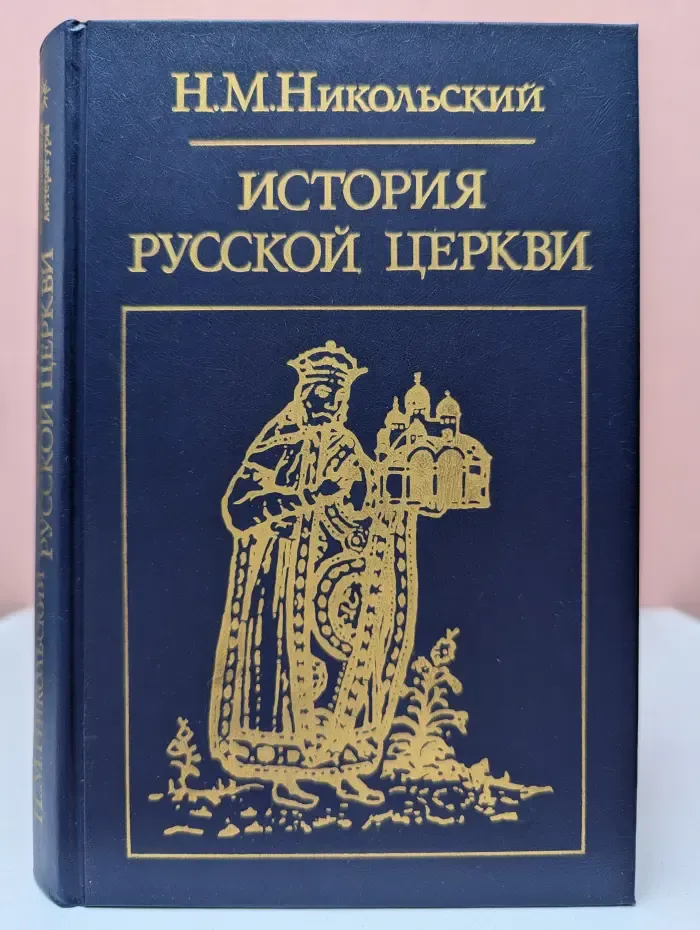 Библиотека атеистической литературы. История русской церкви