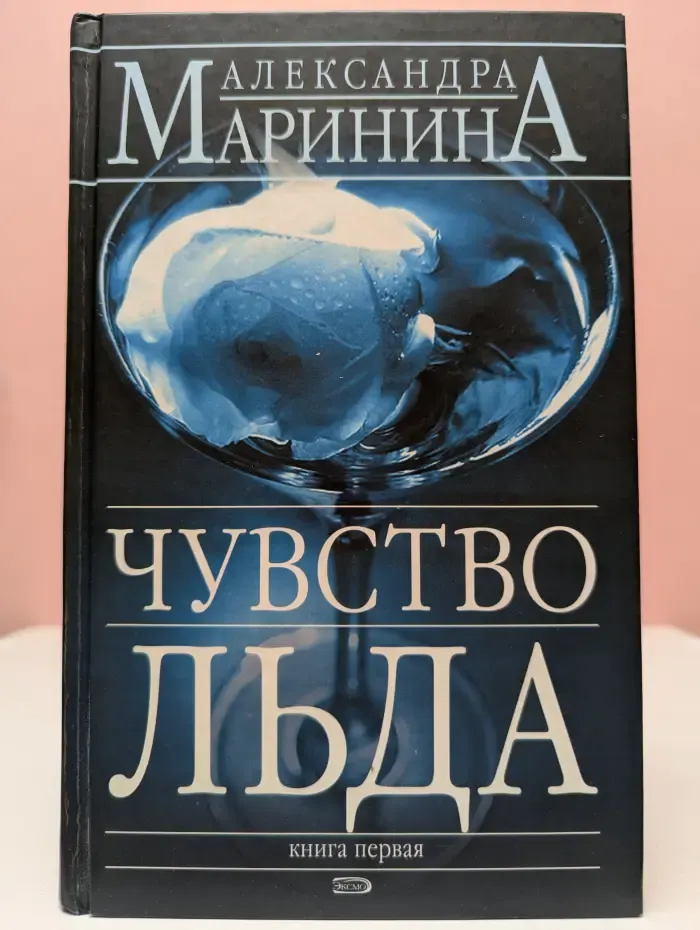 Чувство льда. Книга 1