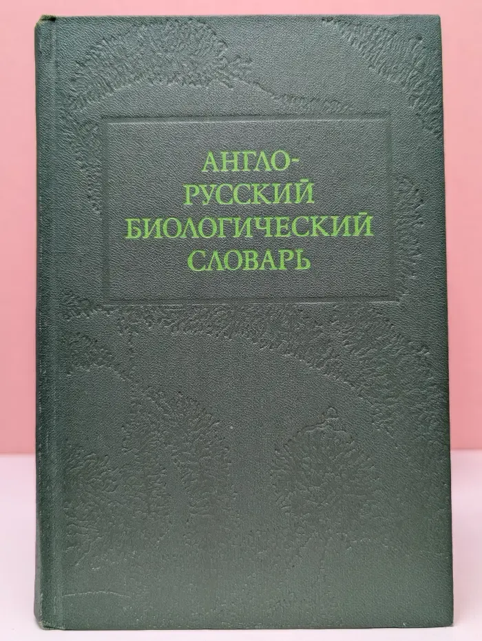 Англо-русский биологический словарь