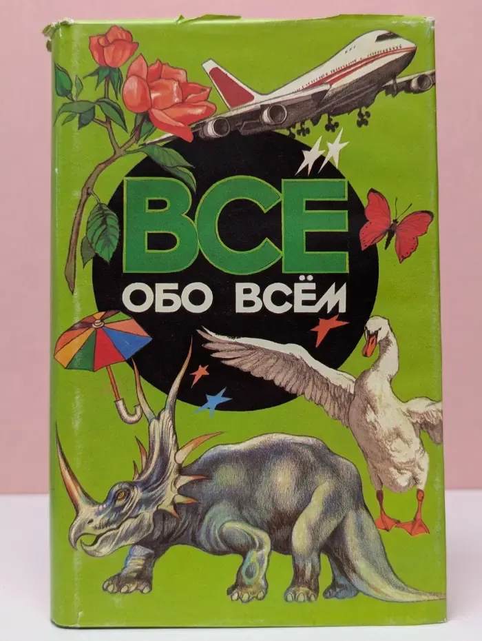Все обо всем