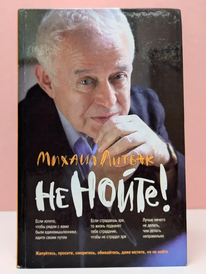Психологические этюды. Не нойте!