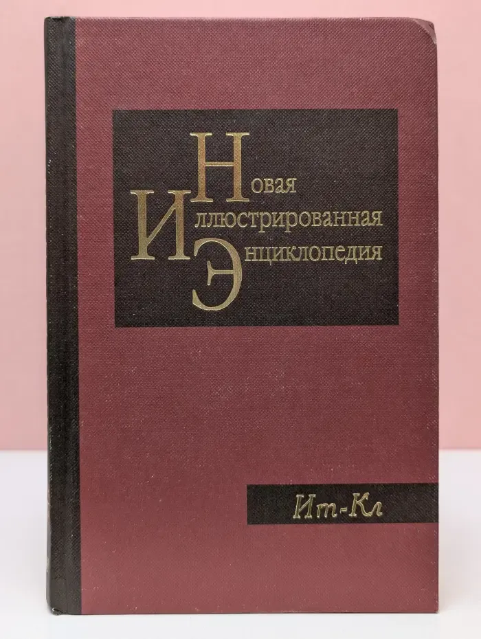 Новая иллюстрированная энциклопедия. Том 8. Ит-Кл