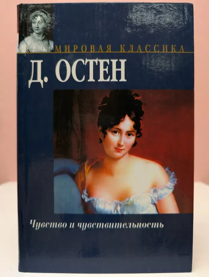 Мировая классика. Чувство и чувствительность