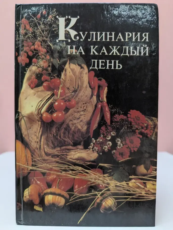 Кулинария на каждый день