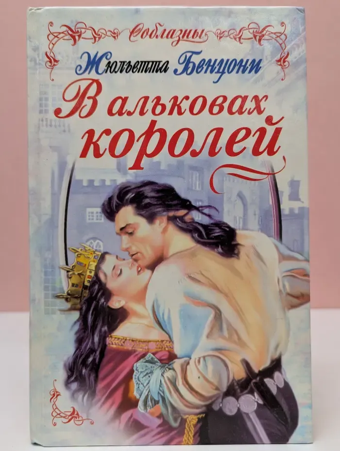 Соблазны. В альковах королей