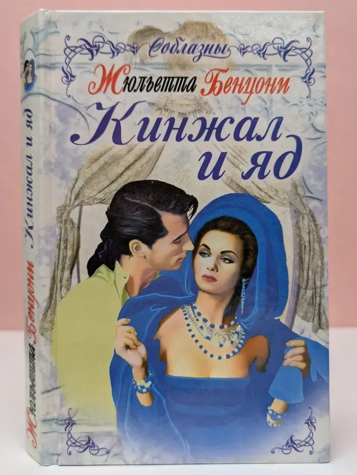 Соблазны. Кинжал и яд