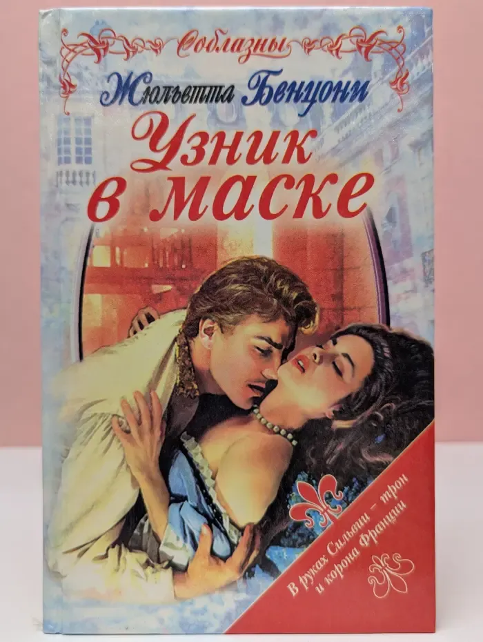 Соблазны. Узник в маске