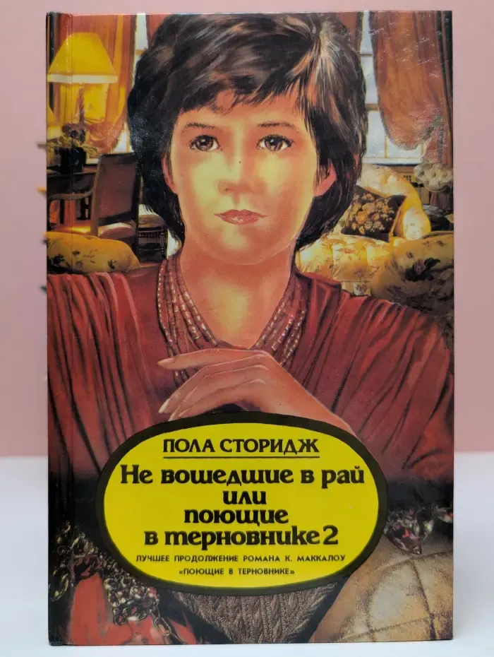 Не вошедшие в рай, или поющие в терновнике 2
