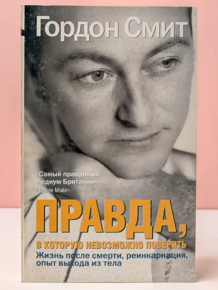 Правда, в которую невозможно поверит. Жизнь после смерти, реинкарнация, опыт выхода из тела