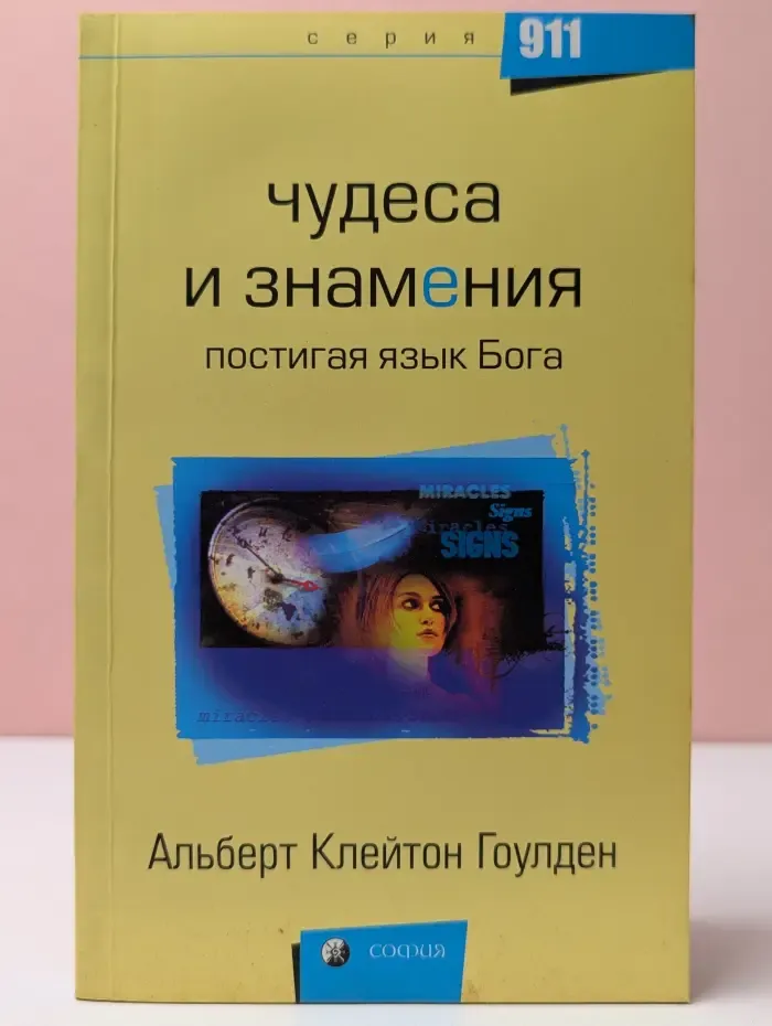 Чудеса и знамения. Постигая язык Бога