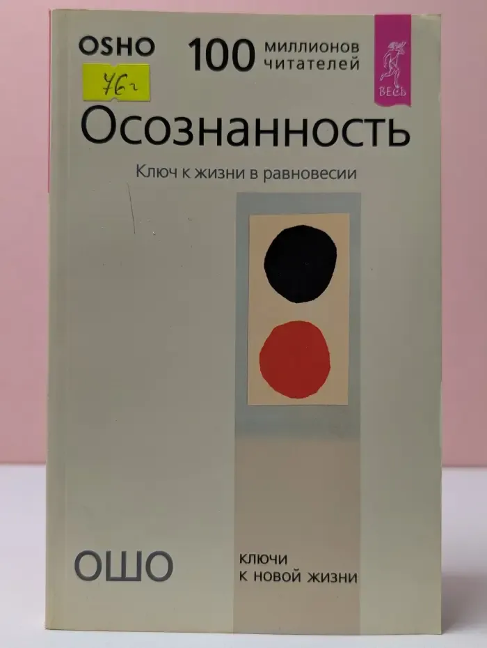 Осознанность. Ключ к жизни в равновесии
